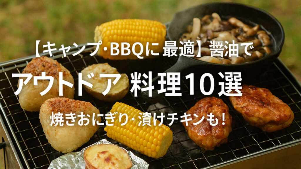【キャンプ・BBQに最適】醤油で作るアウトドア料理10選｜焼きおにぎり・漬けチキンも！