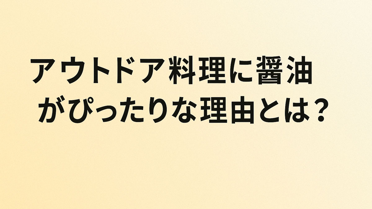「アウトドア料理に醤油がぴったりな理由とは？」という日本語テキストが中央に配置された、やさしいベージュグラデーション背景のアイキャッチ画像。ナチュラルな配色で、柔らかい雰囲気を演出。
