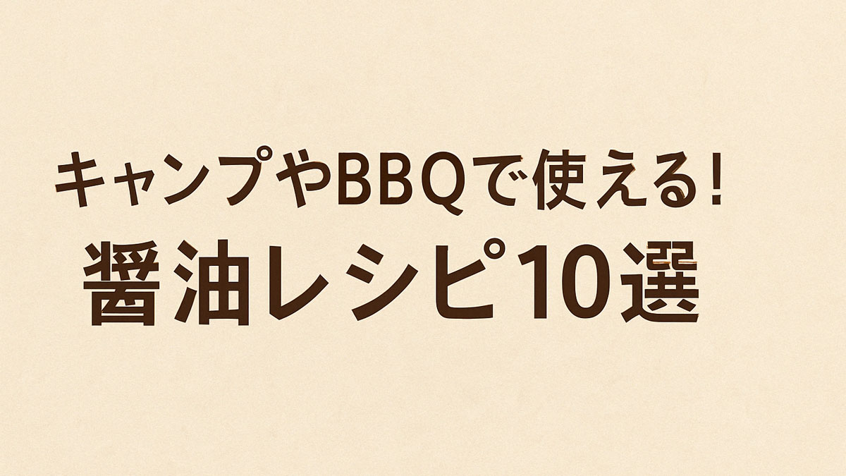 「キャンプやBBQで使える！醤油レシピ10選」の日本語テキストが画像中央にバランスよく配置された、やさしいベージュの背景が特徴の16:9サイズのアイキャッチ画像。ナチュラルで親しみやすい雰囲気。