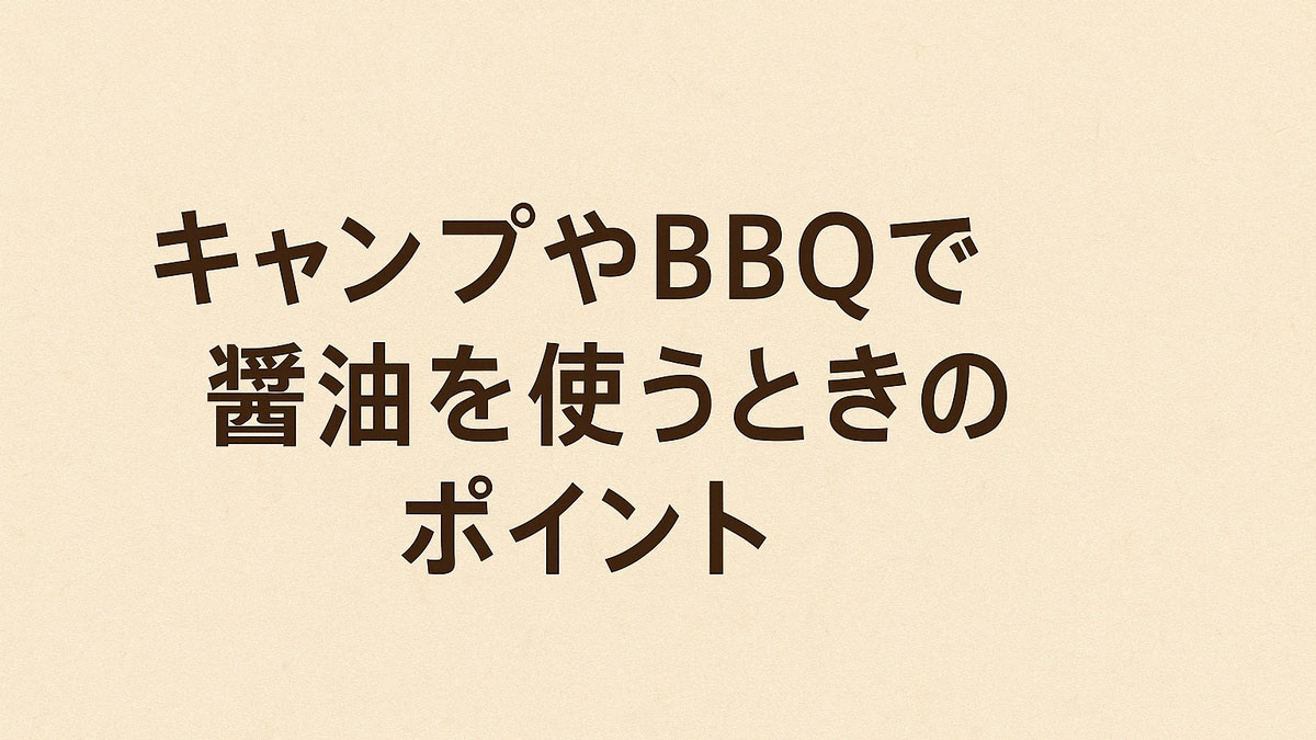 「キャンプやBBQで醤油を使うときのポイント」の日本語テキストが中央に配置された、ナチュラルなベージュ背景のアイキャッチ画像。やさしい雰囲気で調整された視認性の高いデザイン。