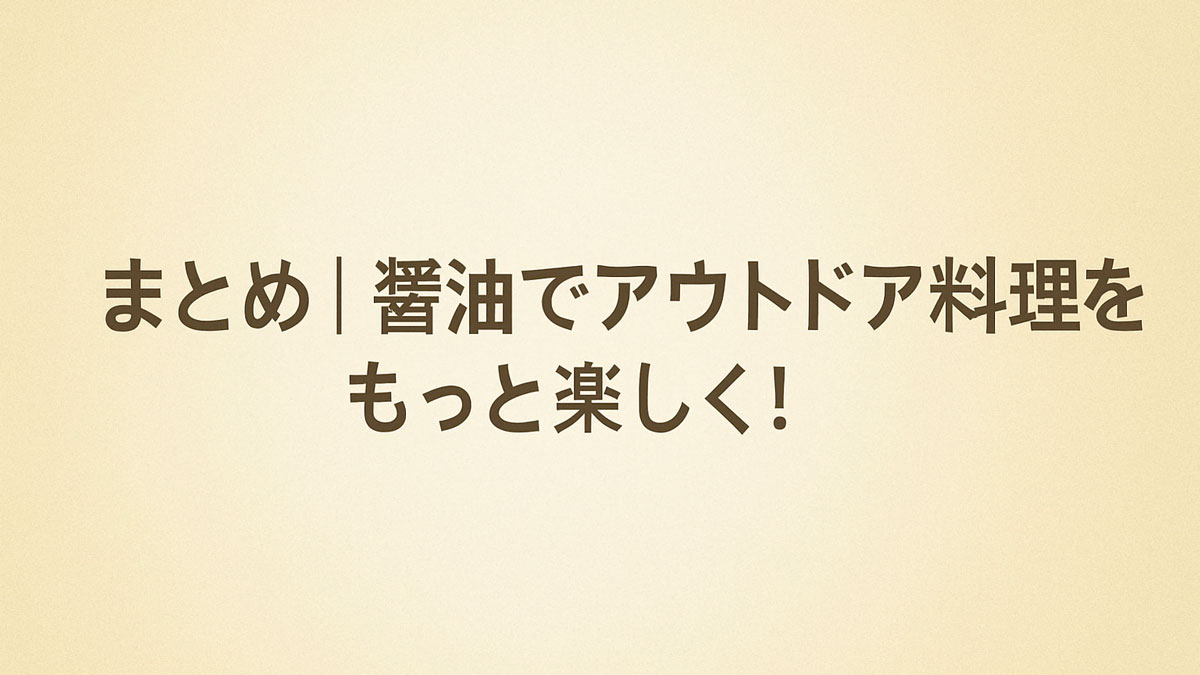 「まとめ｜醤油でアウトドア料理をもっと楽しく！」という日本語のテキストが中央に配置された、やわらかなベージュ背景とナチュラル系配色のアイキャッチ画像。優しく親しみやすい雰囲気。
