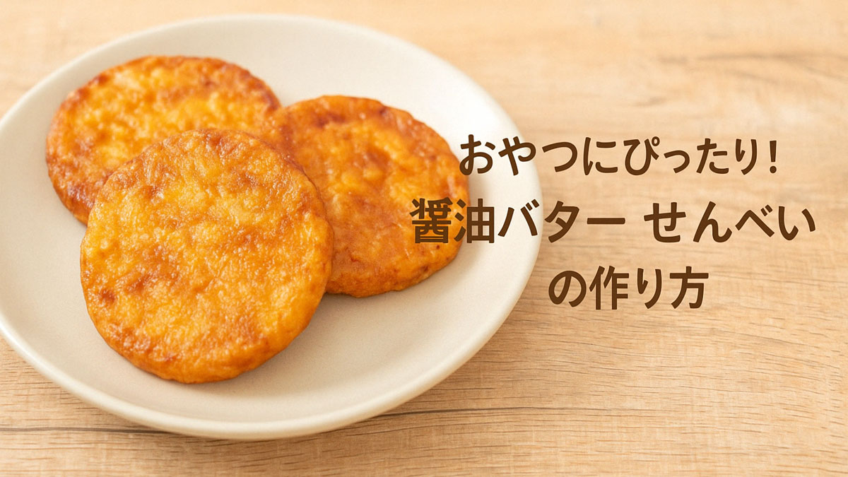 木目のやさしいテーブルの上に並べられた醤油バターせんべい3枚。右寄せに「おやつにぴったり！醤油バターせんべいの作り方」の日本語テキスト入りで、ナチュラルで親しみやすい雰囲気の画像。