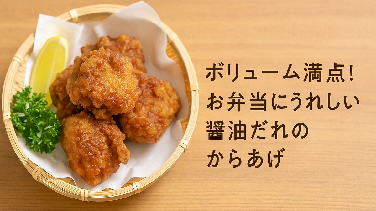 竹かごに盛られた醤油だれのからあげとレモン、パセリを添えた盛りつけ。右寄せに「ボリューム満点！お弁当にうれしい醤油だれのからあげ」の日本語テキスト入り。ナチュラルでやさしい雰囲気の構図。