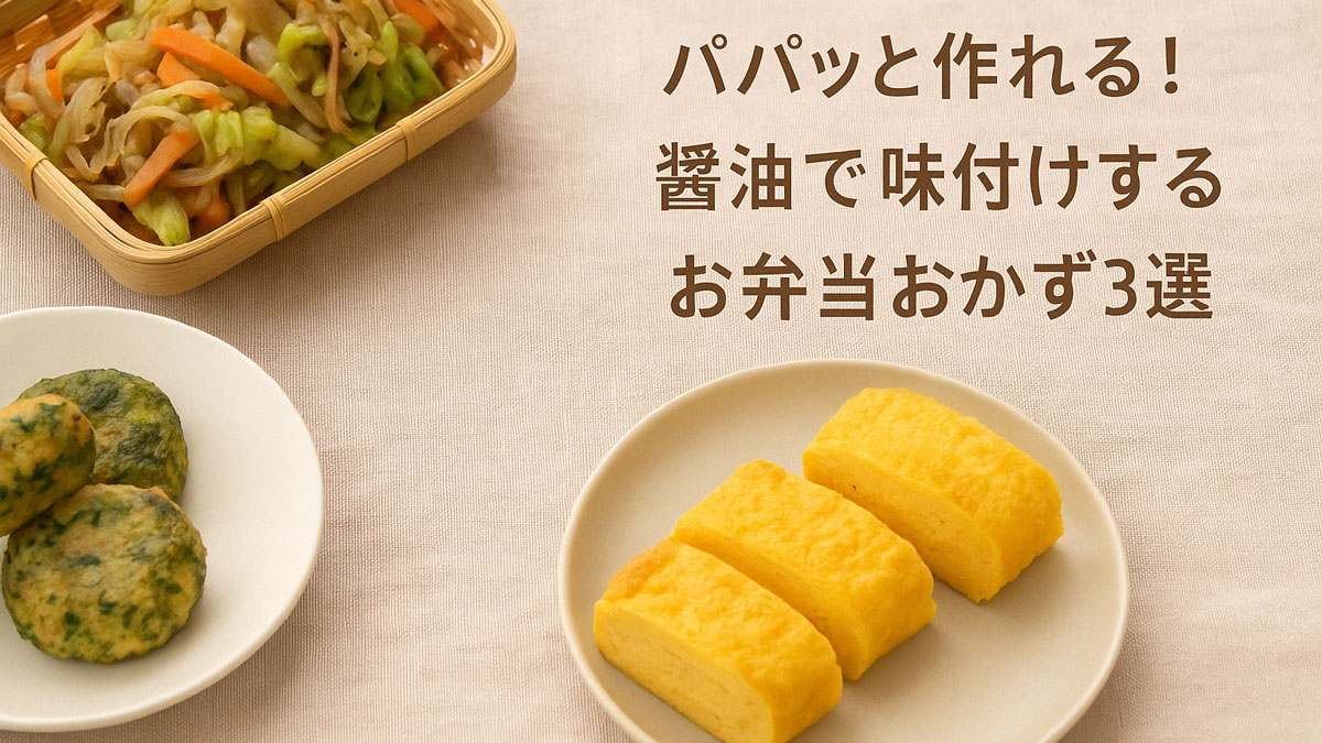 ナチュラルな布地の上に並べられた3つの醤油味おかず（卵焼き、ちくわの磯辺焼き、野菜炒め）。右寄せに「パパッと作れる！醤油で味付けするお弁当おかず3選」の日本語テキスト入り。やさしく温かい雰囲気の構図。
