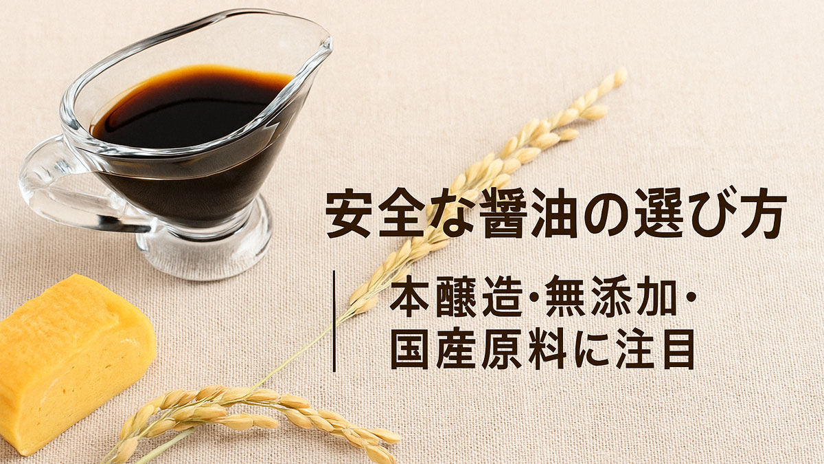布地の上に置かれたガラスの器に入った醤油、稲穂、卵焼きのカット。右寄せに「安全な醤油の選び方｜本醸造・無添加・国産原料に注目」の日本語テキスト入り。ナチュラルで安心感のある雰囲気の構図。