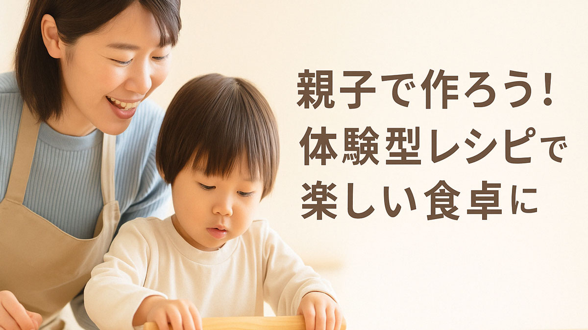 親子が並んで料理体験を楽しむ様子。子どもが麺棒で生地を伸ばす姿に母親が優しく寄り添い見守る。右寄せに「親子で作ろう！体験型レシピで楽しい食卓に」の日本語テキスト入り。温かくやさしい雰囲気の画像。