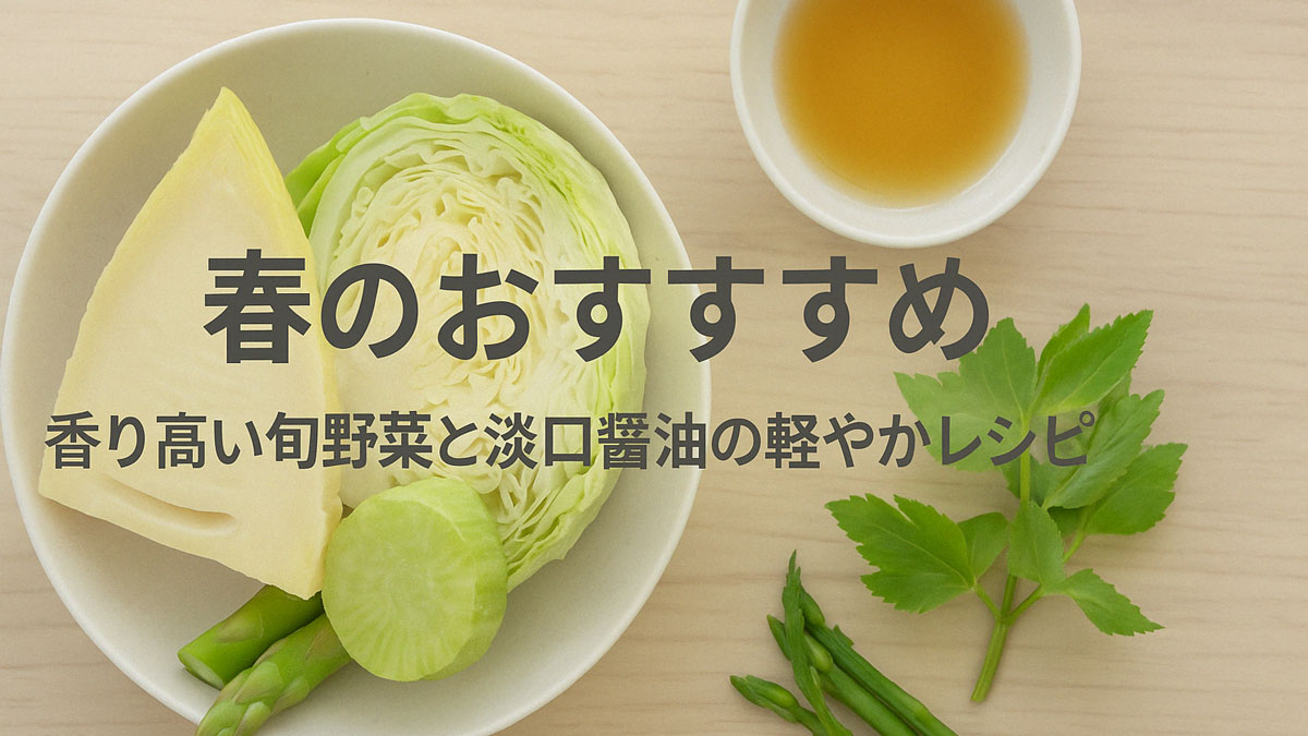 春野菜（たけのこ、春キャベツ、アスパラガス、三つ葉）と淡口醤油の小鉢が木目調の背景に並び、「春のおすすめ 香り高い旬野菜と淡口醤油の軽やかレシピ」という日本語テキストが中央に配置された、ナチュラルで優しい印象の画像。