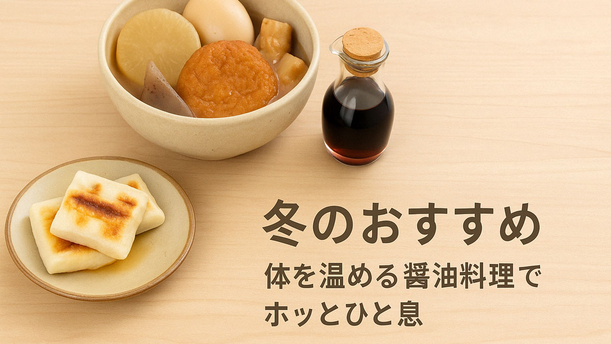 おでんと焼き餅、瓶入りの醤油が木目調の背景に並び、「冬のおすすめ 体を温める醤油料理でホッとひと息」という日本語テキストが右寄せで配置された、優しく温もりある冬向けのイメージ画像。