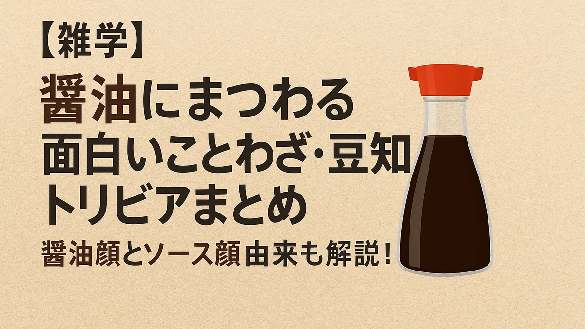 醤油にまつわる雑学やトリビアを紹介するアイキャッチ画像。和風の背景に、赤いキャップの醤油瓶イラストと日本語のタイトル文字が配置されている。