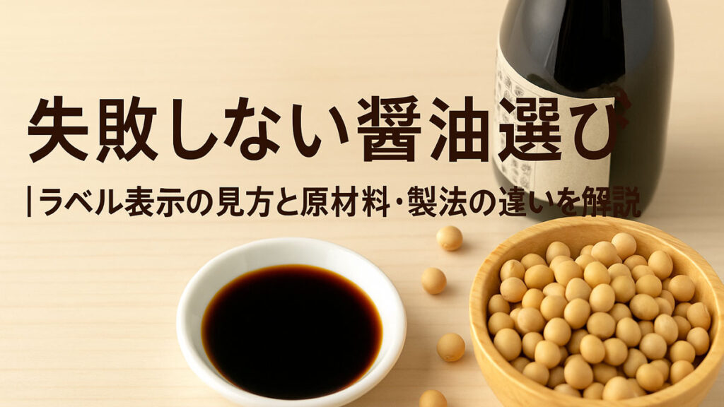 醤油ラベルの見方と選び方を解説するアイキャッチ画像。木のテーブル上に醤油、豆皿に入った醤油、丸大豆が置かれ、右寄りに『失敗しない醤油選び|ラベル表示の見方と原材料・製法の違いを解説』の日本語テキストがある。