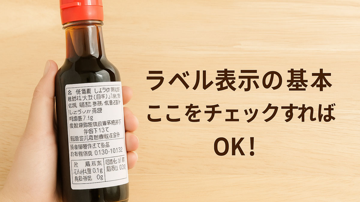 ラベル表示の基本を伝える画像。手に持たれた醤油瓶が中央に配置され、ラベルが見えるように撮影されている。背景はナチュラルな木目調で、右側に『ラベル表示の基本｜ここをチェックすればOK！』という日本語テキストが優しい雰囲気で配置されている。