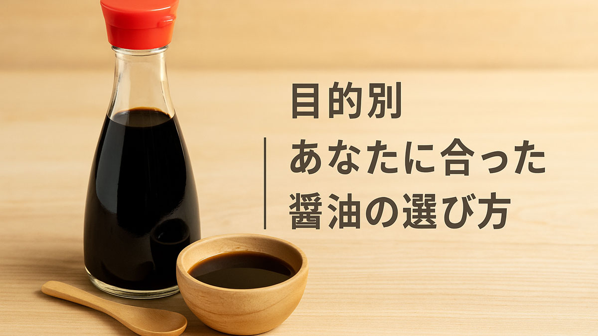 目的別に醤油を選ぶことをテーマにした画像。テーブル上にガラス瓶入りの醤油と木製の器とスプーンが並び、右側に『目的別｜あなたに合った醤油の選び方』という日本語テキストが優しい雰囲気で配置されている。