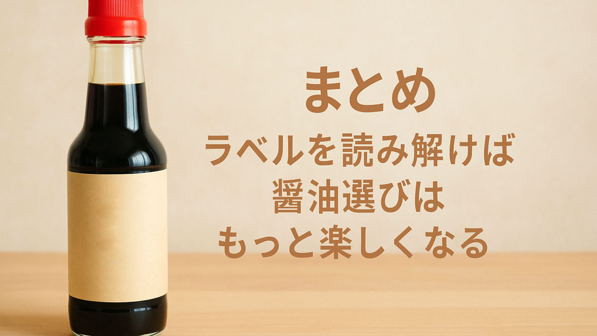 まとめとして、ラベルを読み解くことで醤油選びが楽しくなることを表現した画像。左側に『清油』と書かれた醤油瓶が置かれ、右側に『まとめ｜ラベルを読み解けば醤油選びはもっと楽しくなる』という日本語テキストがナチュラルな配色で配置されている。