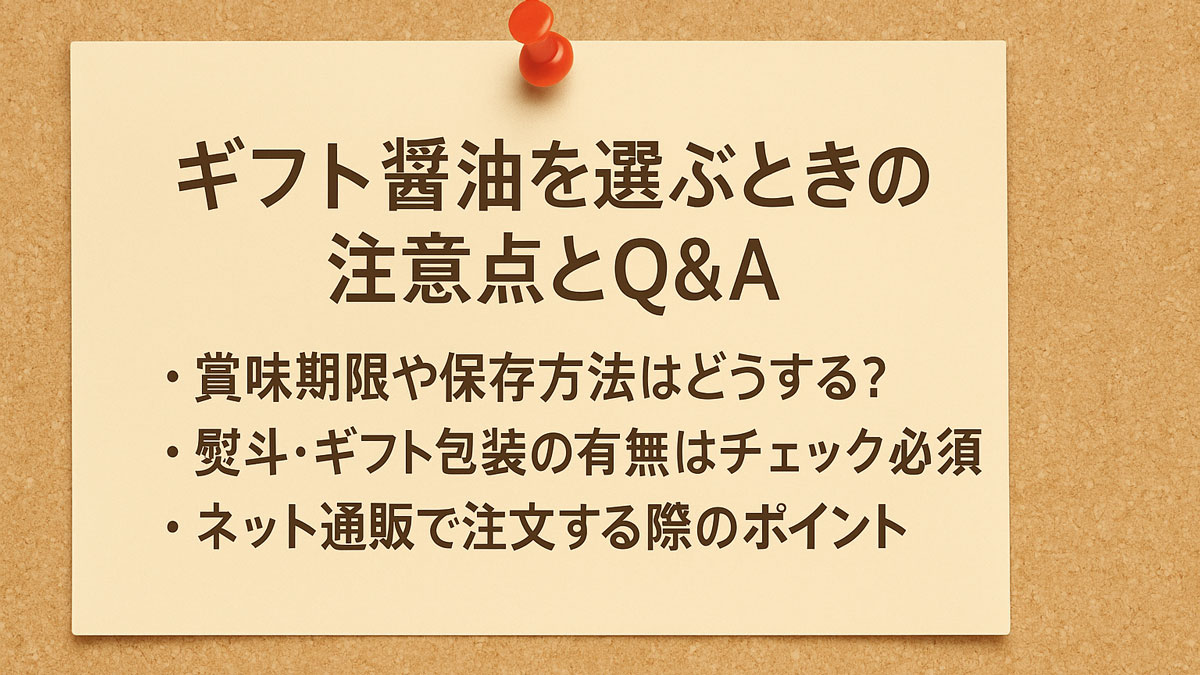ギフト醤油を選ぶときの注意点とQ&Aをまとめた掲示板風の画像。賞味期限・熨斗包装・通販注文時のポイントなどを日本語で表示