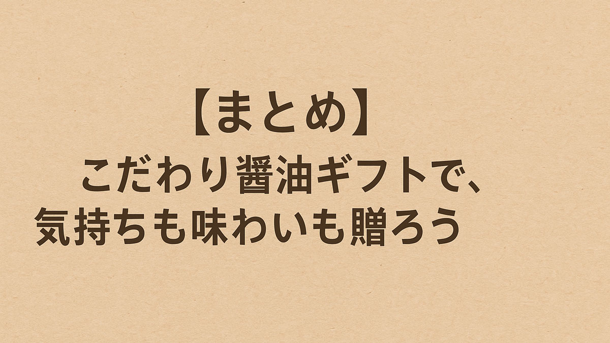 こだわり醤油ギフトで、気持ちも味わいも贈ろう──というメッセージを中央に配置した、クラフト紙風背景の優しい雰囲気の日本語画像