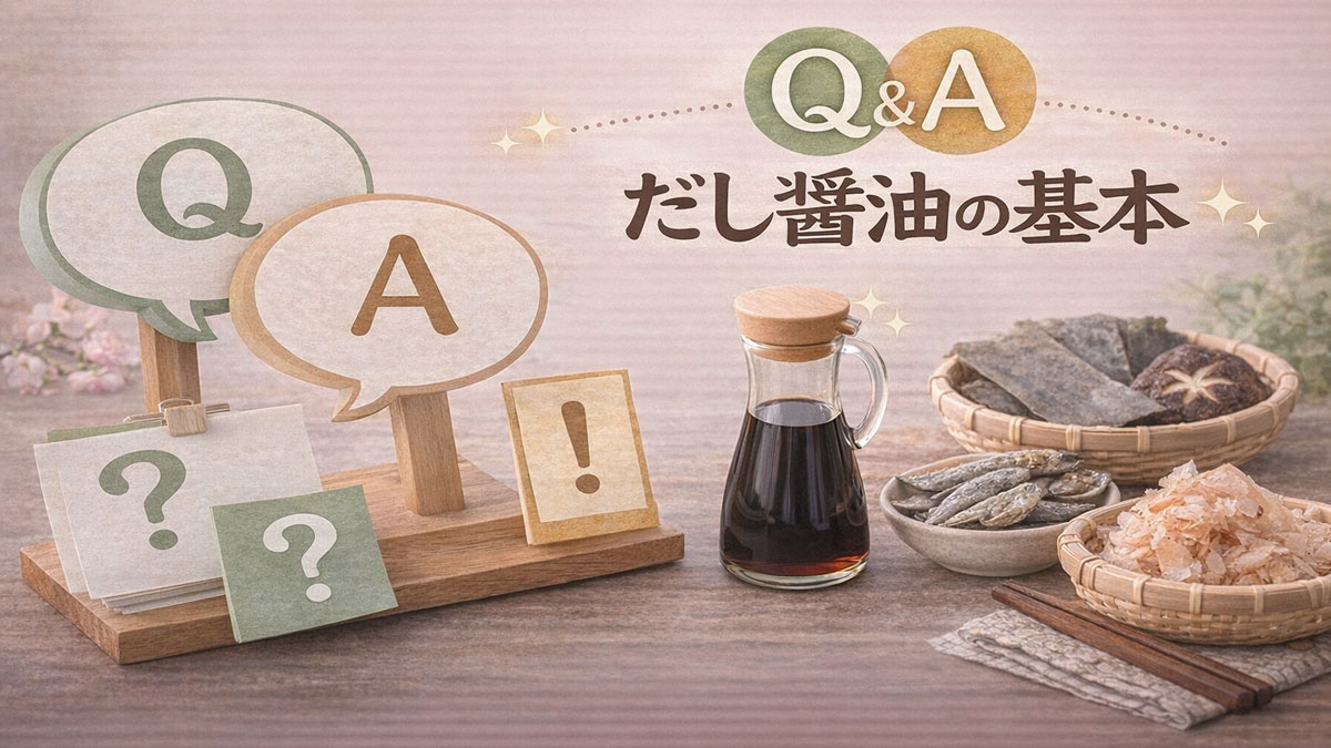 Q&Aの吹き出しとだし醤油のボトル、昆布・かつお節・干し椎茸・煮干しを並べ、だし醤油の基本をわかりやすく解説するイメージ