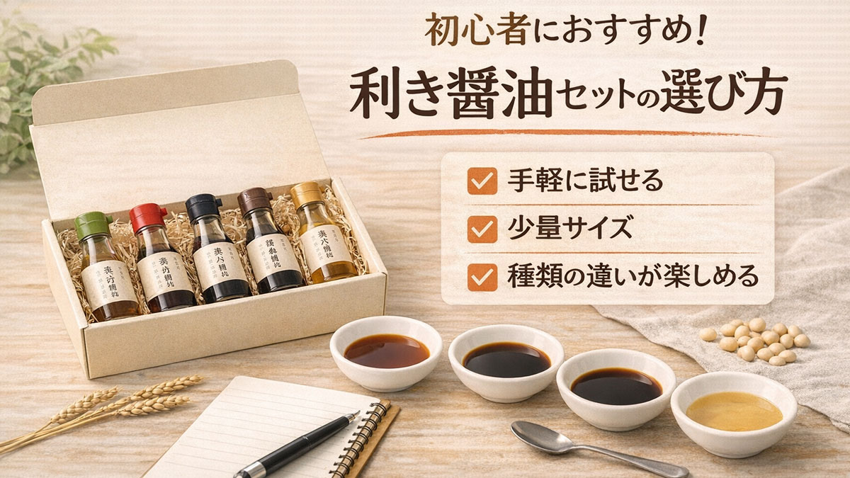 初心者向けの利き醤油セットとして、小瓶の醤油が箱に並び、小皿とスプーンでテイスティング準備をしている様子