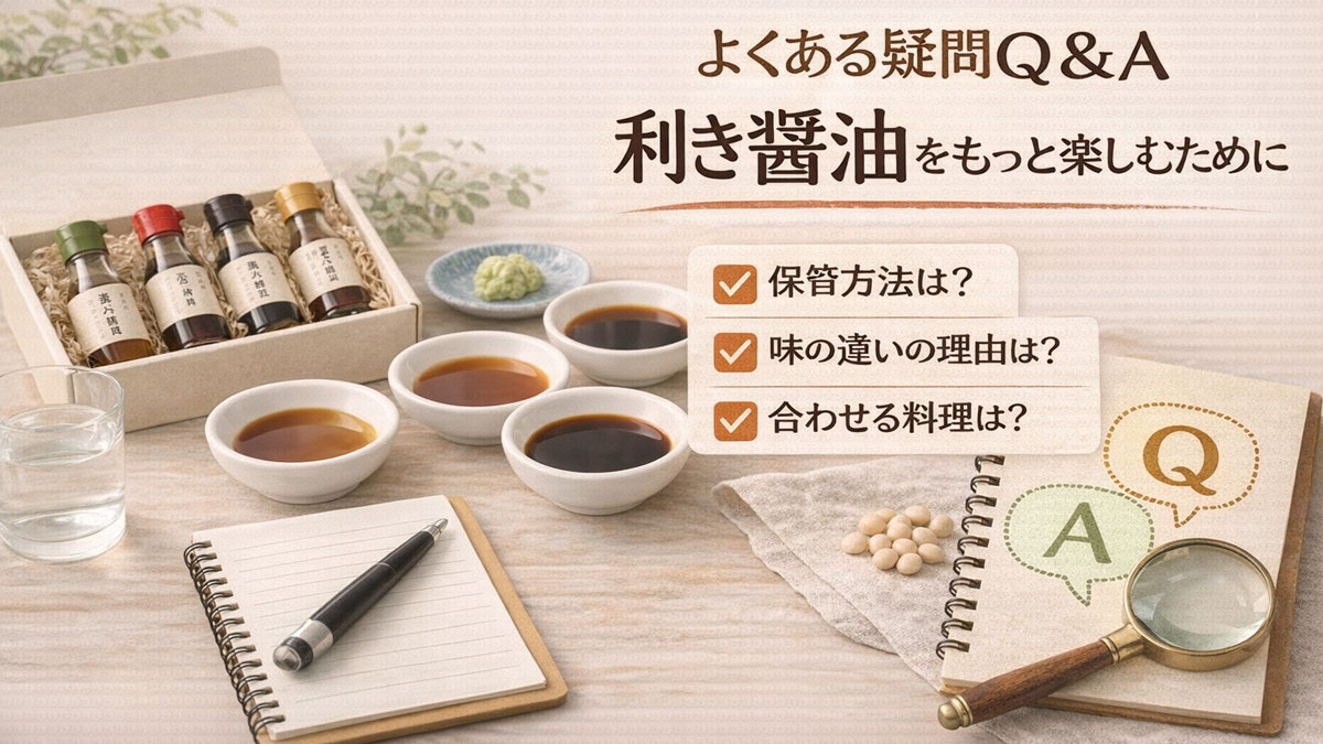 小皿に注いだ醤油とメモ帳、Q&Aの吹き出しを配置し、利き醤油のよくある疑問をわかりやすく解説するイメージ